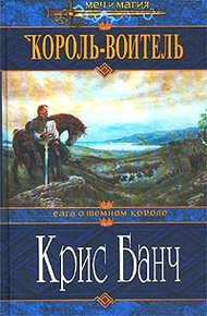 Обложка книги Король-Воитель