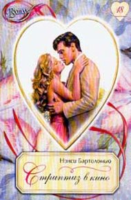 Обложка книги Стриптиз в кино