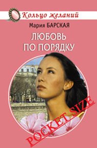 Обложка книги Любовь по порядку