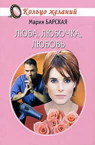 Обложка книги Люба, Любочка, Любовь