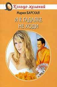 Обложка книги И к гадалке не ходи