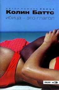 Обложка книги Ибица - это глагол