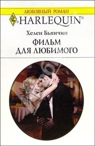 Обложка книги Фильм для любимого