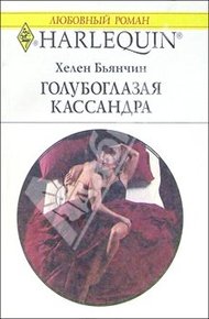 Обложка книги Голубоглазая Кассандра