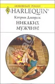 Обложка книги Никаких мужчин!
