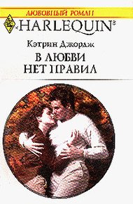 Обложка книги В любви нет правил