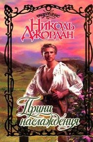 Обложка книги Принц наслаждения