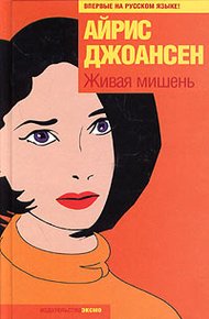 Обложка книги Живая мишень