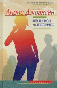 Обложка книги Миллион за выстрел