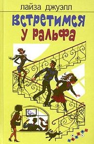 Обложка книги Встретимся у Ральфа