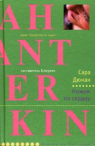 Обложка книги Ножом по сердцу