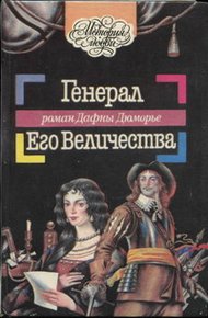 Обложка книги Генерал Его Величества