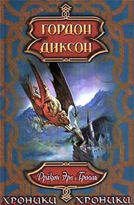 Обложка книги Дракон, эрл и тролль