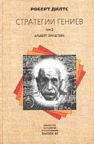 Обложка книги Стратегии гениев. Альберт Эйнштейн