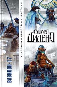 Обложка книги Вавилон-17