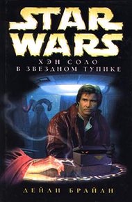 Обложка книги Приключения Хэна Соло-1: Хэн Соло в звездном тупике