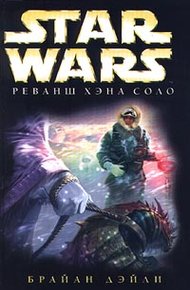 Обложка книги Приключения Хэна Соло-2: Реванш Хэна Соло