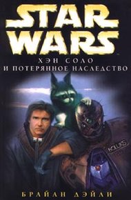 Обложка книги Приключения Хэна Соло-3: Хэн Соло и потерянное наследство