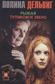 Обложка книги Тупиковое звено