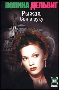 Обложка книги Сон в руку