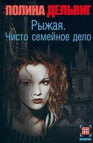 Обложка книги Чисто семейное дело