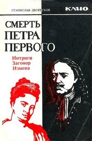 Обложка книги Смерть Петра Первого