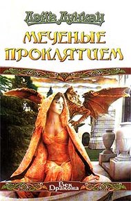 Обложка книги Меченые Проклятием