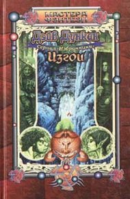 Обложка книги Изгои