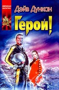 Обложка книги Герой!