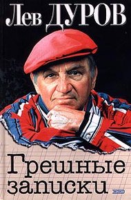Обложка книги Грешные записки
