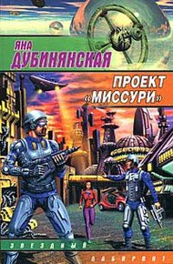 Обложка книги Проект «Миссури»