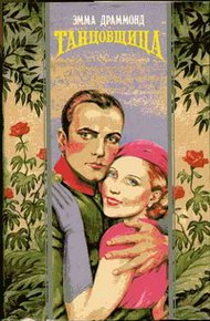 Обложка книги Танцовщица