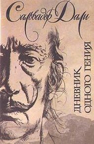 Обложка книги Дневник одного гения