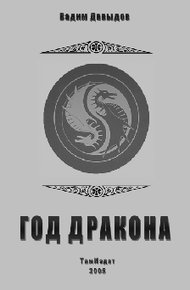 Обложка книги Год Дракона