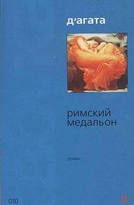 Обложка книги Римский медальон