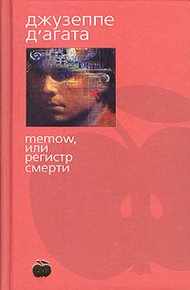 Обложка книги Memow, или Регистр смерти