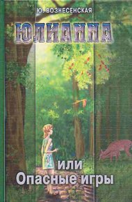 Обложка книги Юлианна, или Опасные игры