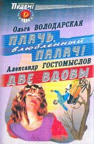 Обложка книги Плачь, влюбленный палач!
