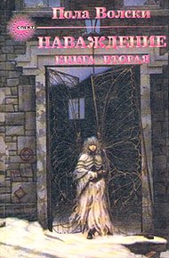 Обложка книги Наваждение - книга 2