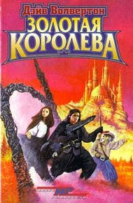 Обложка книги Золотая Королева