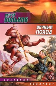 Обложка книги Вечный поход