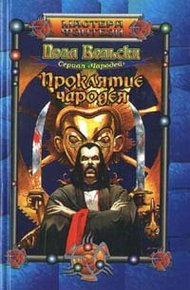 Обложка книги Проклятие чародея