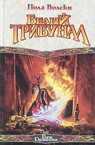 Обложка книги Белый трибунал