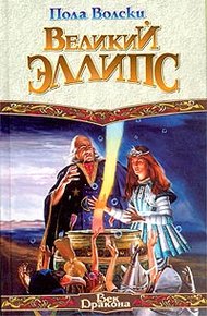 Обложка книги Великий Эллипс