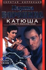 Обложка книги У смерти женское лицо