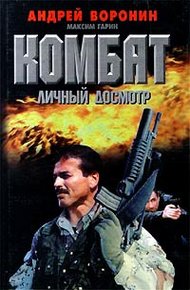 Обложка книги Личный досмотр