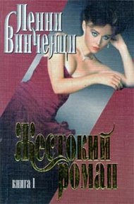 Обложка книги Жестокий роман. Книга 1