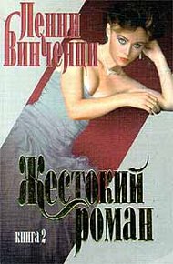 Обложка книги Жестокий роман. Книга 2