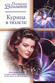 Обложка книги Курица в полете