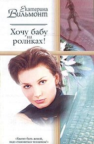 Обложка книги Хочу бабу на роликах!